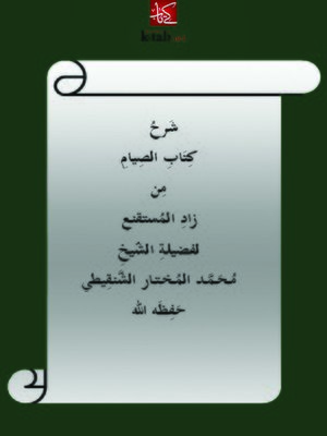 cover image of شرح كتاب الصيام من زاد المستنقع